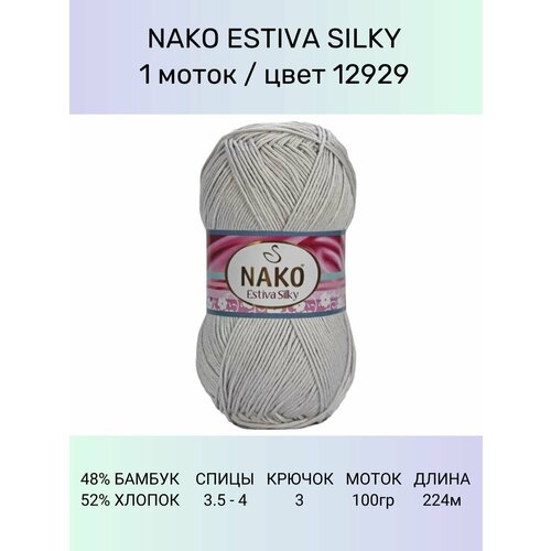 Пряжа Nako Estiva Silky: 12929 (экрю), 1 шт 224 м 100 г 52% хлопок 48% бамбук