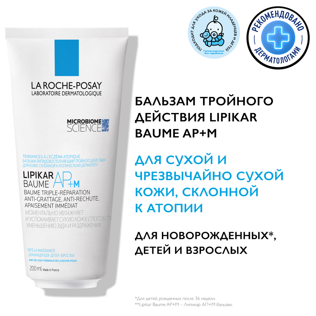 La Roche-Posay Липидовосполняющий бальзам тройного действия для лица и тела в новой эко-упаковке AP+M, 200 мл (La Roche-Posay, ) - фото №14