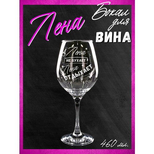 Бокал для вина Лене, именной подарок