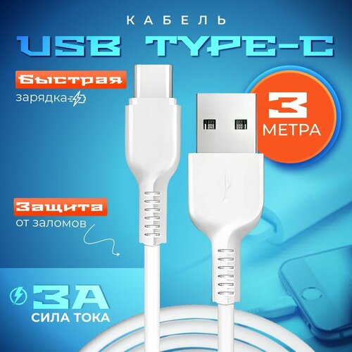 Кабель USB Type C, 3метра, шнур для зарядки телефона type c, быстрая зарядка телефона. Провод Type C - USB, кабель тайп си, белый usb type c кабель 2 метра hoco x20 черный кабель type c 2м для зарядки и передачи данных