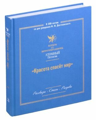 Красота спасет мир. Лауреаты III литературного конкурса "Атомный Пегасик" - фото №3