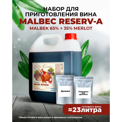 Набор для домашнего вина MALBEK RESERV - A (MALBEK 65% + 35% MERLOT) Mini, 5 кг.