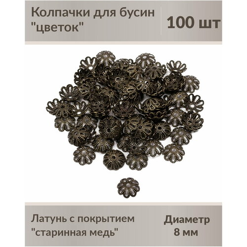 Колпачки цветок 8 мм старинна медь (100 шт)