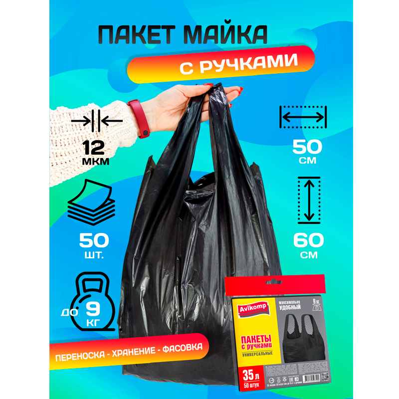 Мешки для мусора Avikomp бытовые с ручками 35 л, 50 шт., черный