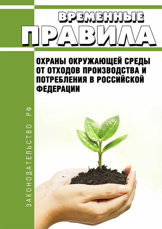 Временные правила охраны окружающей среды от отходов производства и потребления в РФ 2024 год - ЦентрМаг