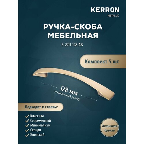 фото Ручка-скоба мебельная kerron s-2211-128-ab, комплект 5 шт, 128 мм, цинково-алюминиевый сплав, античная бронза