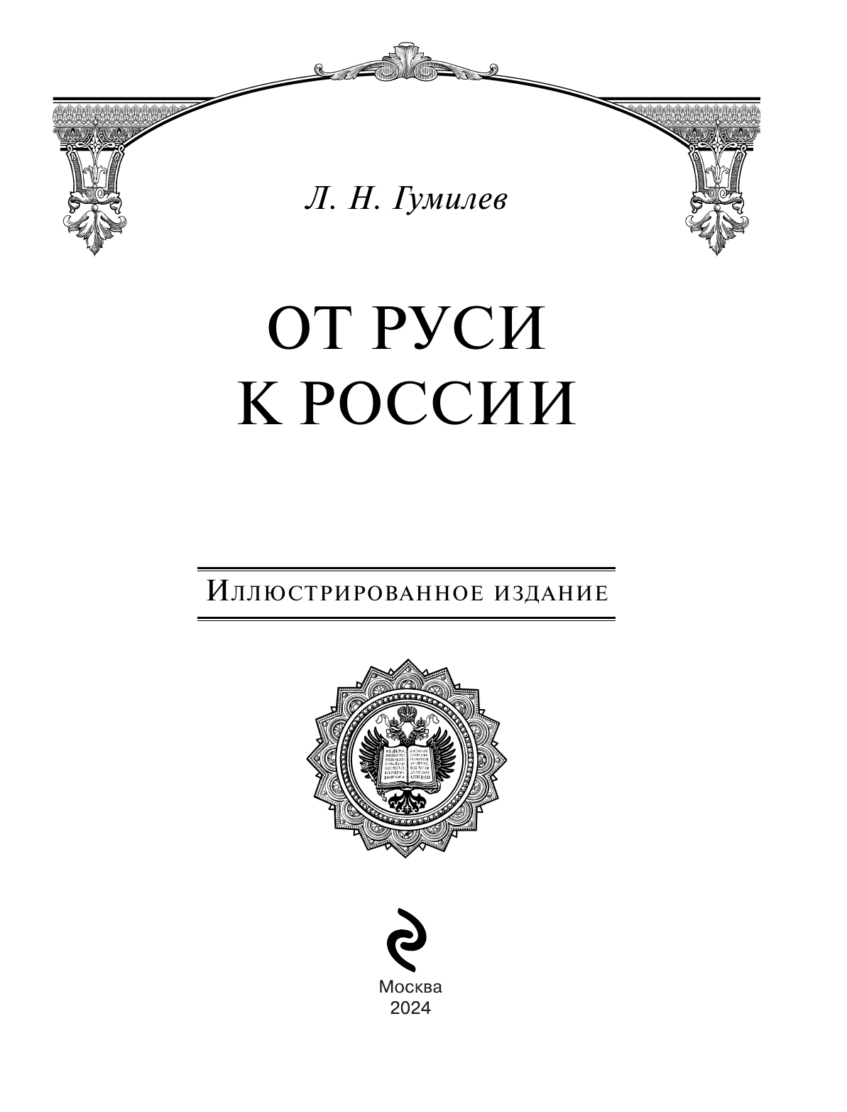 От Руси к России (Гумилев Лев Николаевич) - фото №11