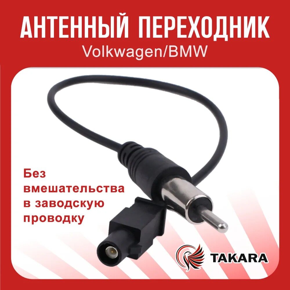 Антенный кабель / Антенный переходник TAKARA Volkswagen/BMW