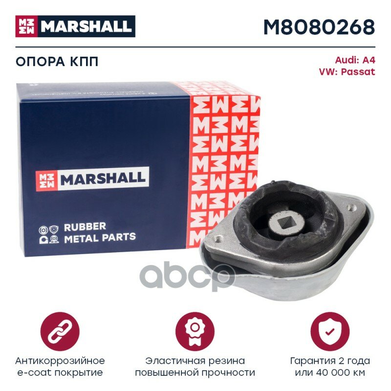 Опора Кпп Vag: A4 94-, Passat 97- (M8080268) MARSHALL арт. M8080268