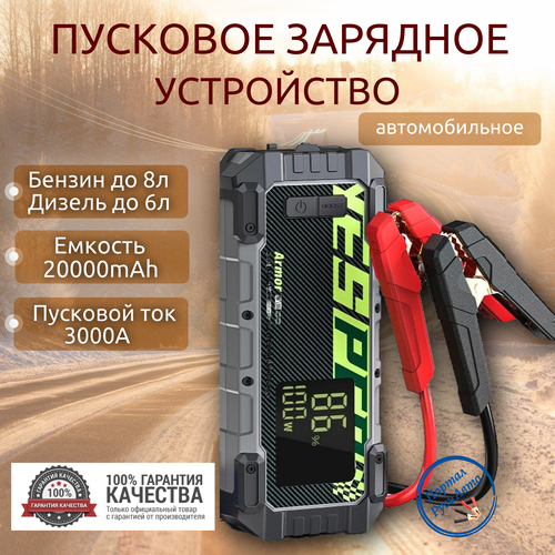 Пусковое устройство бустер YESPER 20000mAh 3000A Портативное пуско-зарядное устройство для автомобиля 10490₽