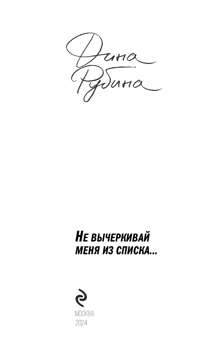 Не вычеркивай меня из списка (Рубина Дина Ильинична) - фото №6