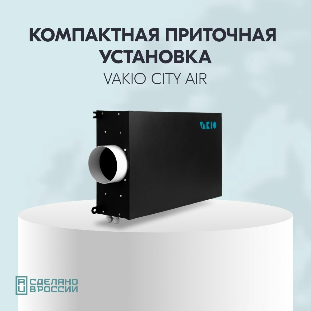 фото Умная вентиляция VAKIO CITY AIR