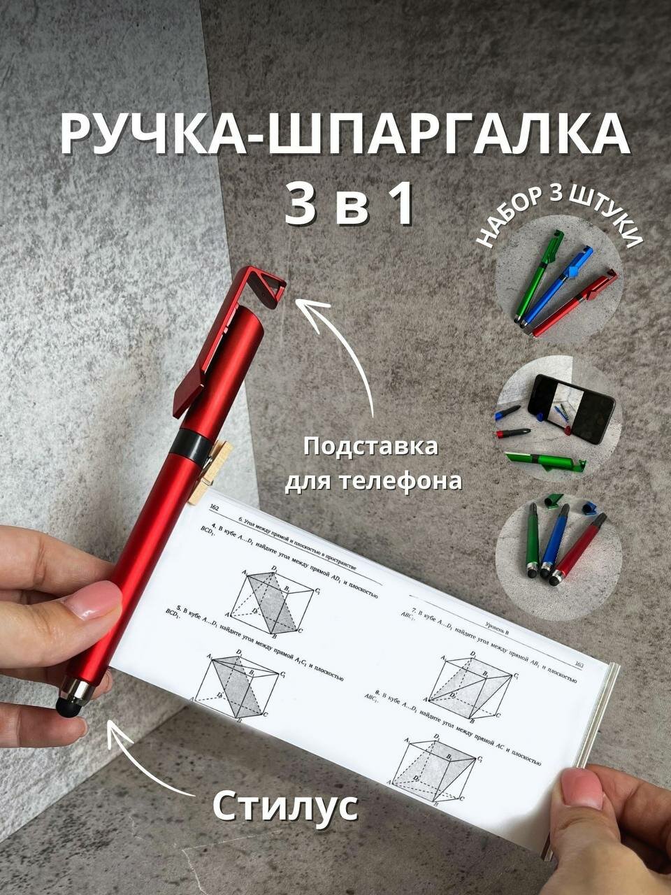 Ручка шпаргалка синий стержень набор 3 шт стилус и подставка для телефона