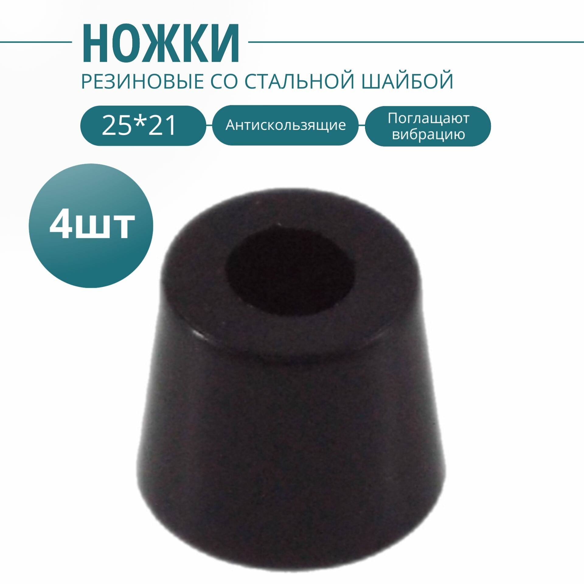Изображение Ножка резиновая, стальная вставка внутри 25х21мм(4шт.). Фурнитура для изготовления ящиков, кофров, кейсов, сундуков