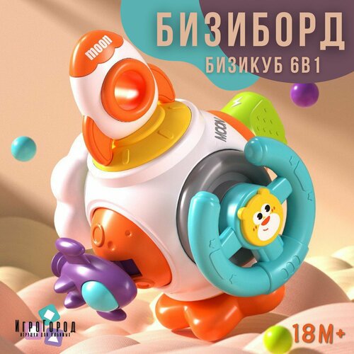 Развивающая игрушка для малышей Бизиборд. Бизикубик дорожный 6 в 1.