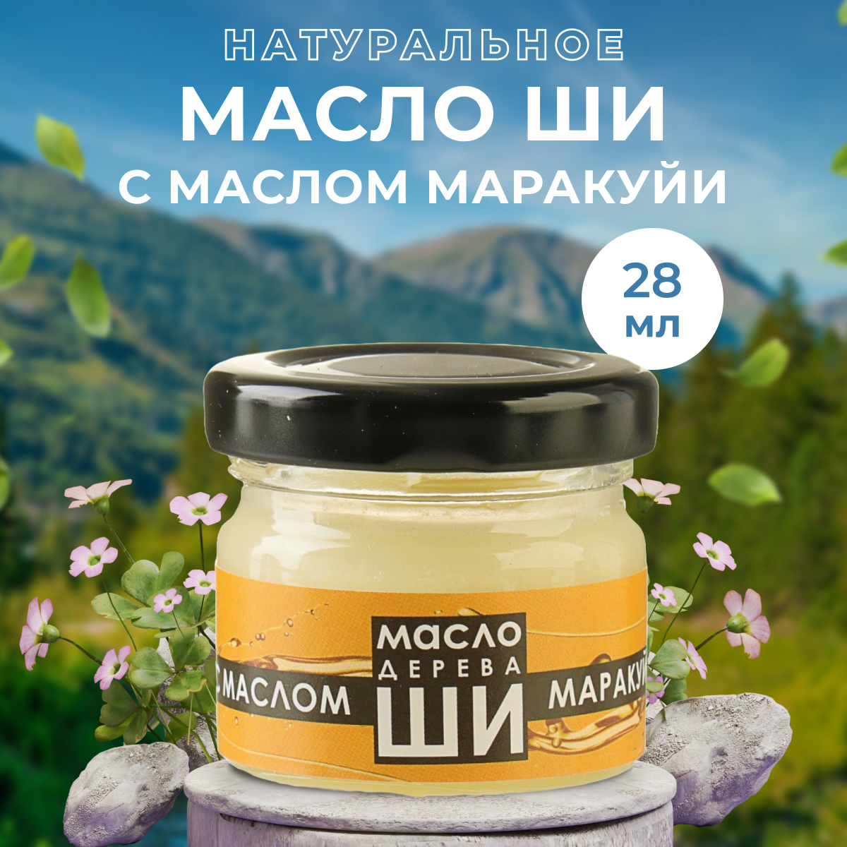 Масло ши Бизорюк с маслом маракуйи, Карите, стекло 28 мл.