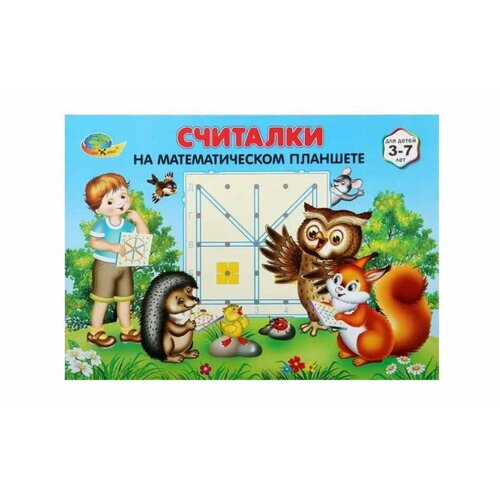 Настольная игра Считалки на математическом планшете, 2 шт.