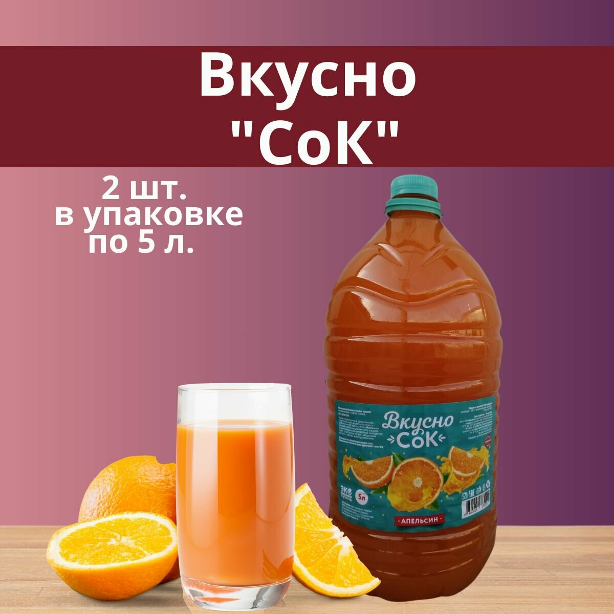 Напиток сокосодержащий "Апельсин" 2 шт. по 5 л.