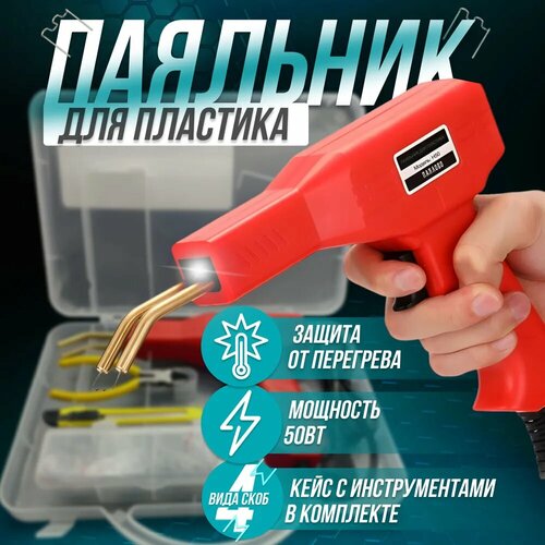 Паяльник для пластика 50 Вт импульсный с медными контактами 1573₽