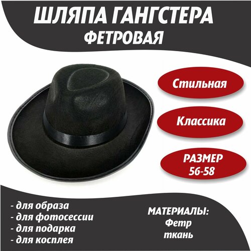 Шляпа Гангстера/ Шляпа Мафиози детский костюм гангстера мафиози 5494 116 см