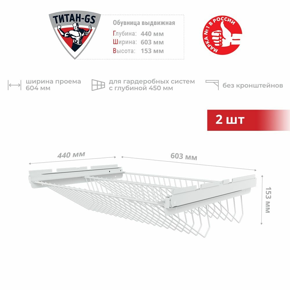 Обувница выдвижная двухъярусная для гардеробной системы Титан-GS 600 мм белая 2 шт