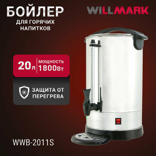 Бойлер для горячих напитков WILLMARK WWB-2011S 20л 1800Вт подд темп шкала уровня воды мет поддон 9600₽