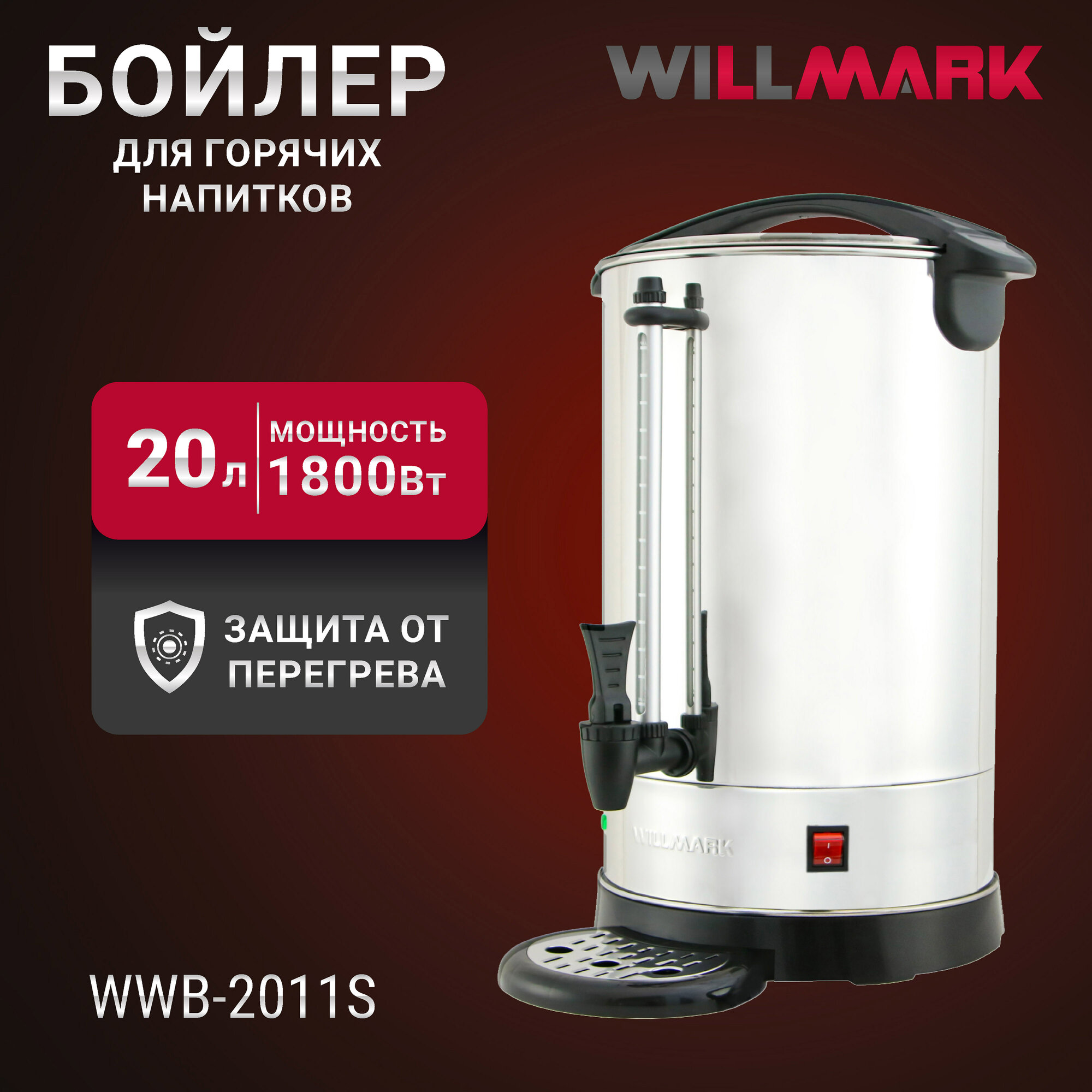 фото Бойлер для горячих напитков WILLMARK WWB-2011S (20л, 1800Вт, подд. темп, шкала уровня воды, мет. поддон)