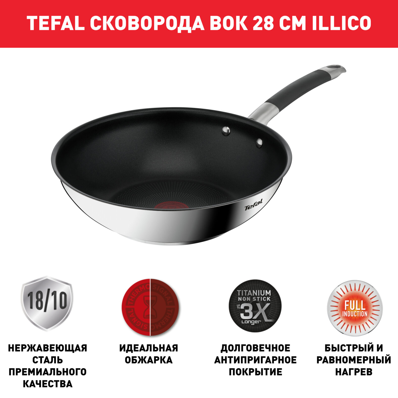 Сковорода вок Tefal Illico 28см G7441974