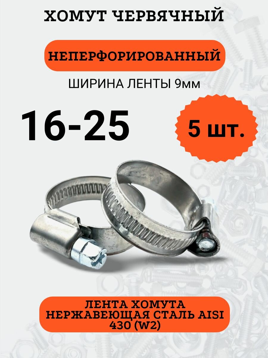 Набор хомутов червячных 16-25, нержавеющая сталь, 5 шт.