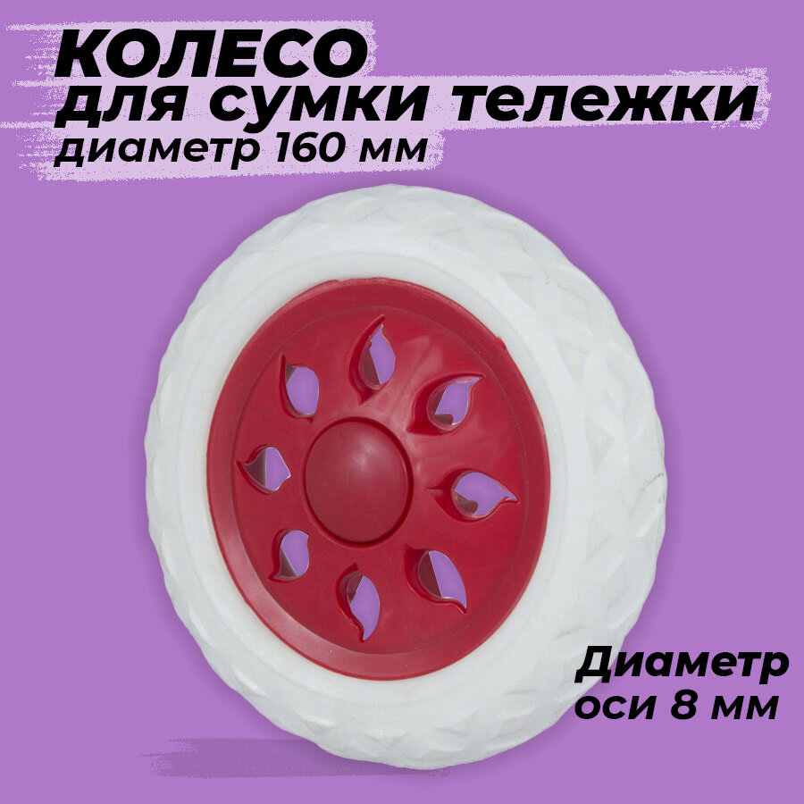 Колесо для сумки Рыжий кот160, красный