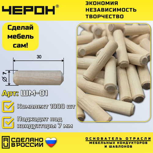 20 комплектов Мебельный шкант 7*30 1000 шт, ШМ-01. Черон. Кондукторы и шаблоны для изготовления и сборки корпусной мебели.