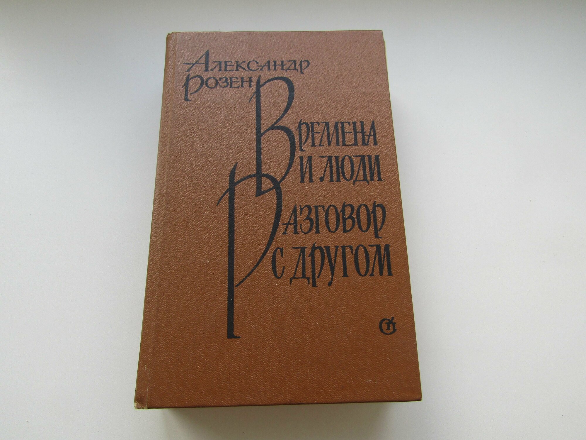 Времена и люди. Разговоры с другом. Александр Розен