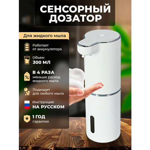 Дозатор для мыла, сенсорный, 300мл