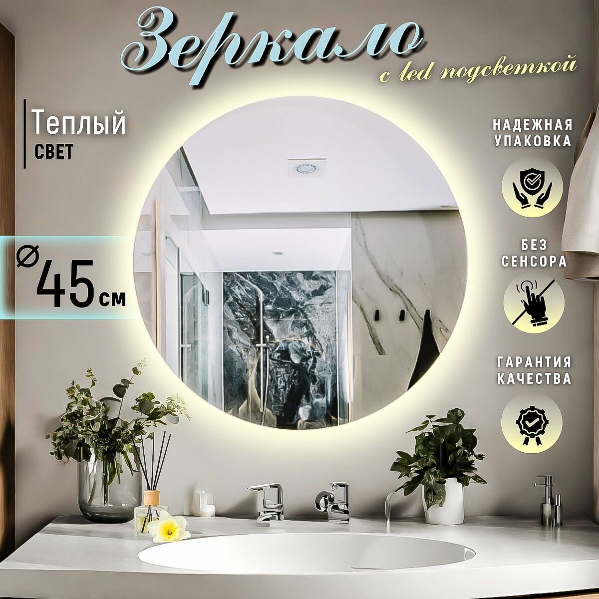 Зеркало для ванной с подсветкой круглое настенное без сенсора теплый свет 3000К 45 см