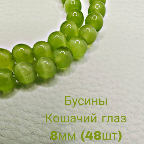 Кошачий глаз зеленый бусины шарик 8 мм, 36-38 см/нить, около 48 шт, для браслетов, бус, украшений