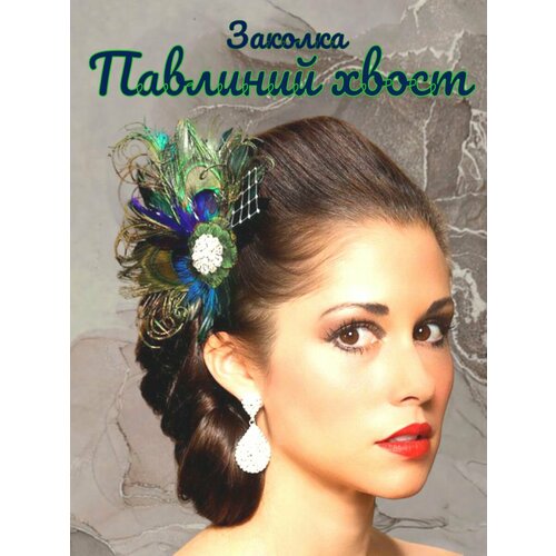 Заколка для волос из перьев 
