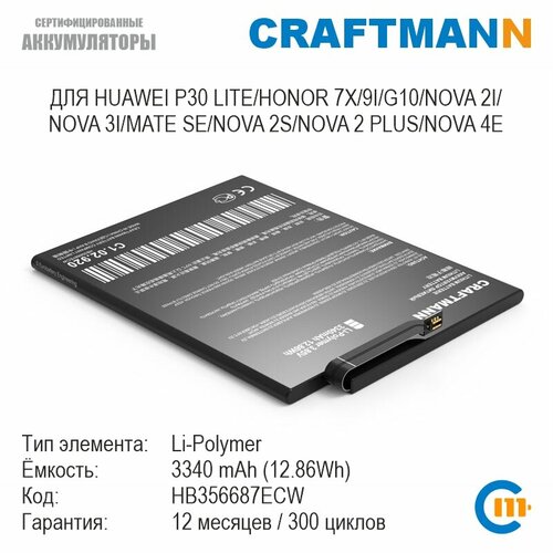 Аккумулятор Craftmann для HUAWEI P30 LITE/HONOR 7X/9I/G10/NOVA 2I/NOVA 3I/MATE SE/NOVA 2S/NOVA 2 PLUS/NOVA 4E (HB356687ECW) soft clear tpu cases for huawei nova 2 lite plus 2i 2s 3 3e 3i 4 4e 5 5i pro transparent ultra thin protection cover case