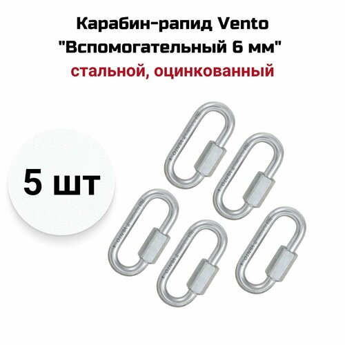 Карабин-рапид Vento Вспомогательный 6 мм стальной овальный, цинк, vnt 1133, 5 шт