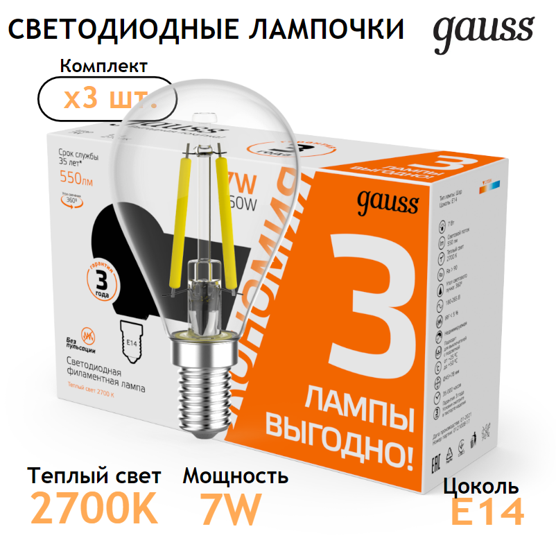 Лампочка светодиодная Е14 Шар 7W теплый свет 2700К (3 лампы в комплекте) Gauss Filament