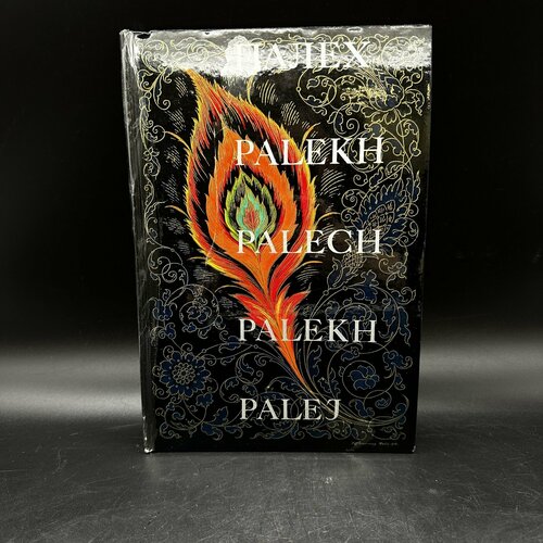 Книга каталог Палех - село художников с иллюстрациями бумага 1937₽