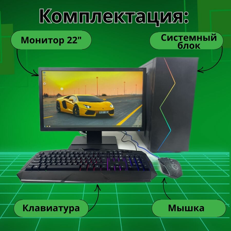 Компьютер Игровой Intel i5/8GB/SSD-256/Монитор 22"