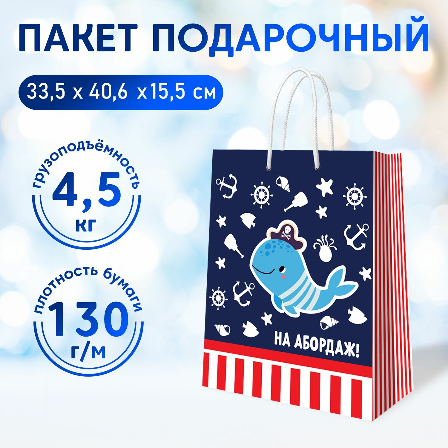 Пакет подарочный Маленькому пирату, 335 х 406 х 155 мм, ND Play