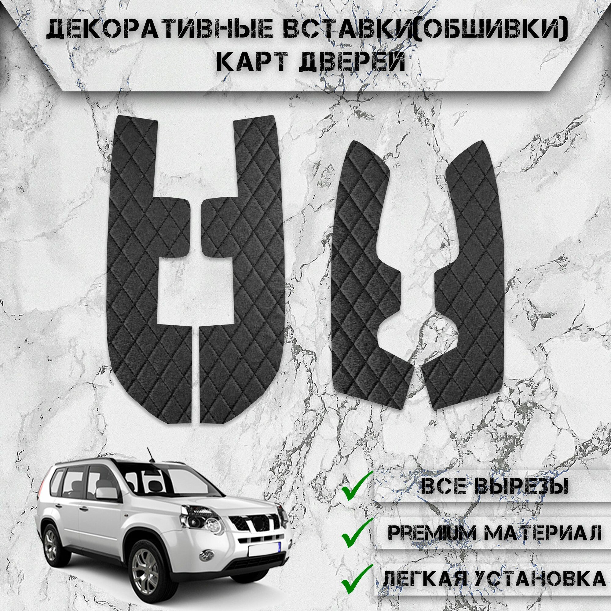 Декоративные вставки обшивки карт дверей из Экокожи для Ниссан Икс Треил Т31 / Nissan X-Trail T31 2007-2015 (Ромб) Чёрные с Чёрной строчкой