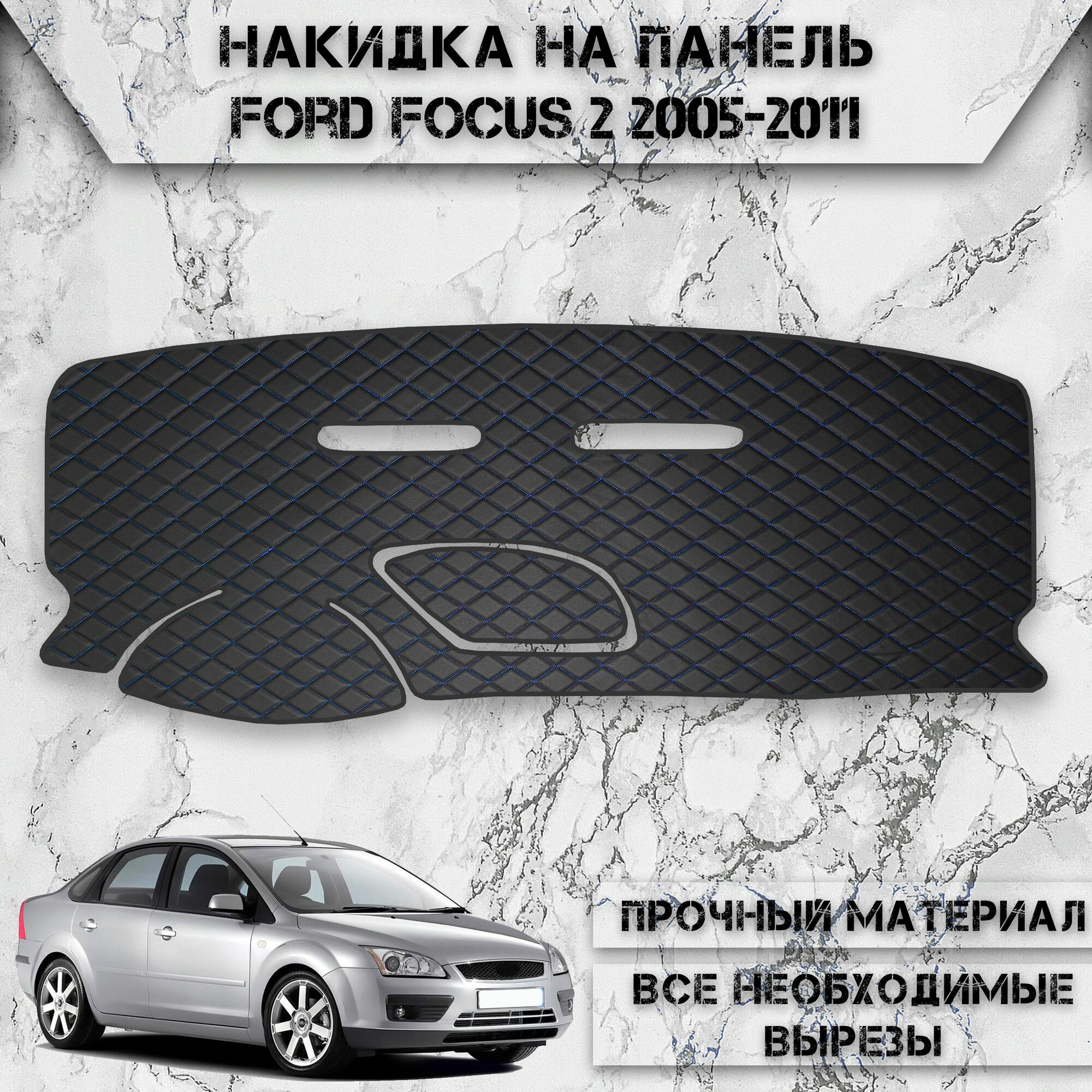 Накидка на панель приборов для Форд Фокус / Ford Focus 2 2005-2011 Г. В. из Экокожи Чёрная с синей строчкой