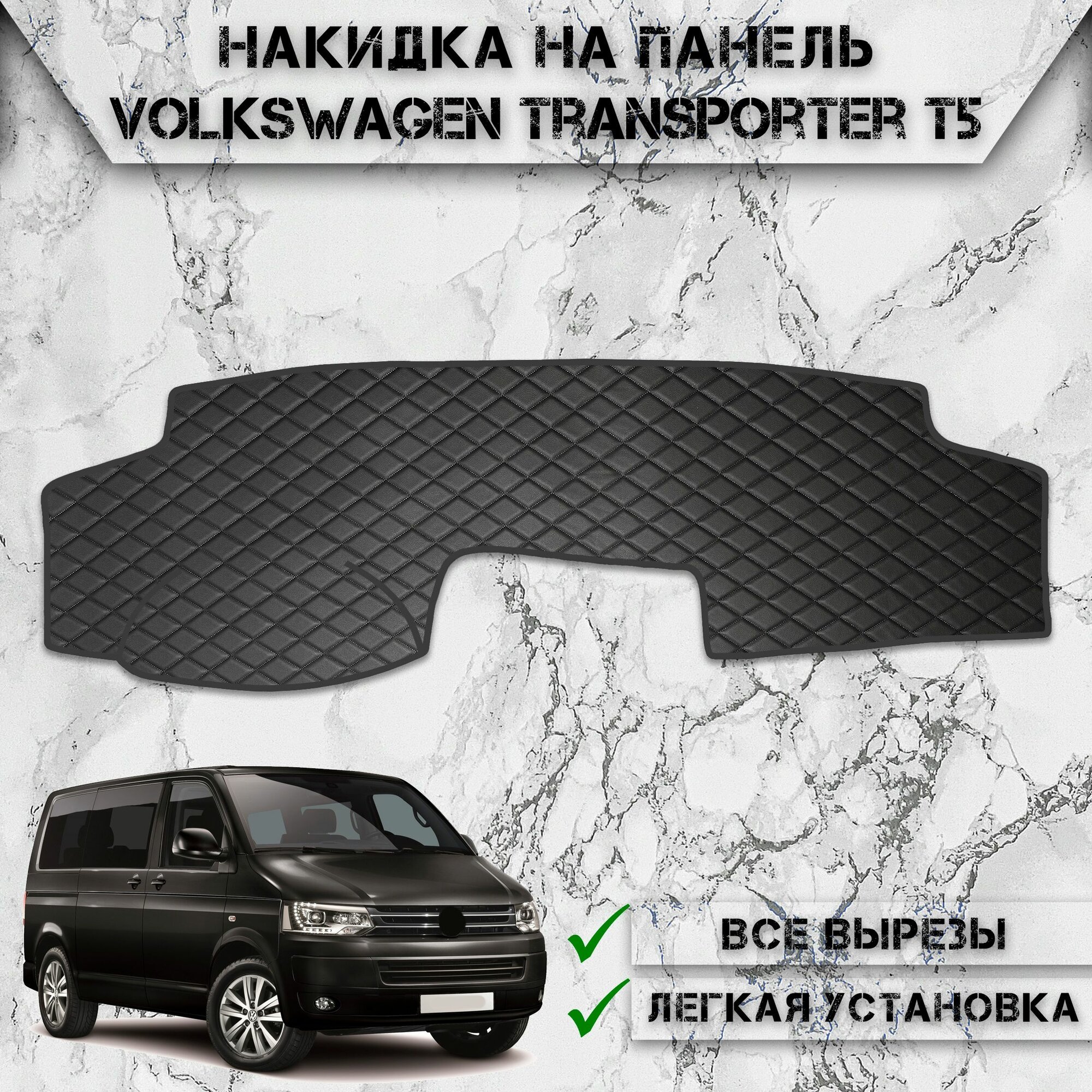 Накидка на панель приборов для Фольцваген Т5 / Volkswagen Transporter T5 2003-2015 из Экокожи Чёрная с чёрной строчкой