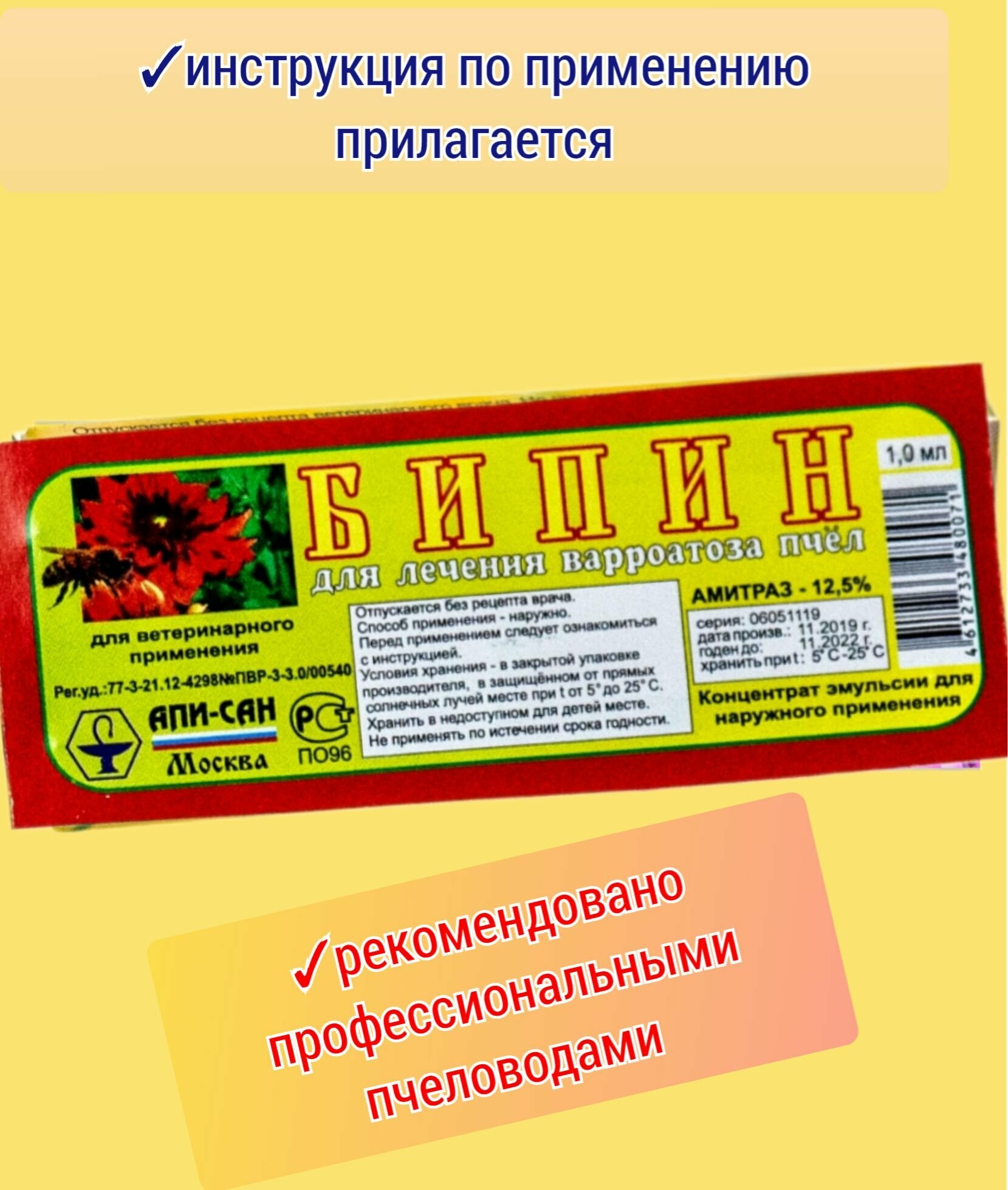 Противоязвенные Препараты Бипин 1шт для обработки пчёл 1 aмпyлa- 1мл
