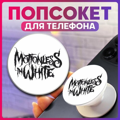 Попсокет для телефона Рок Motionless in white