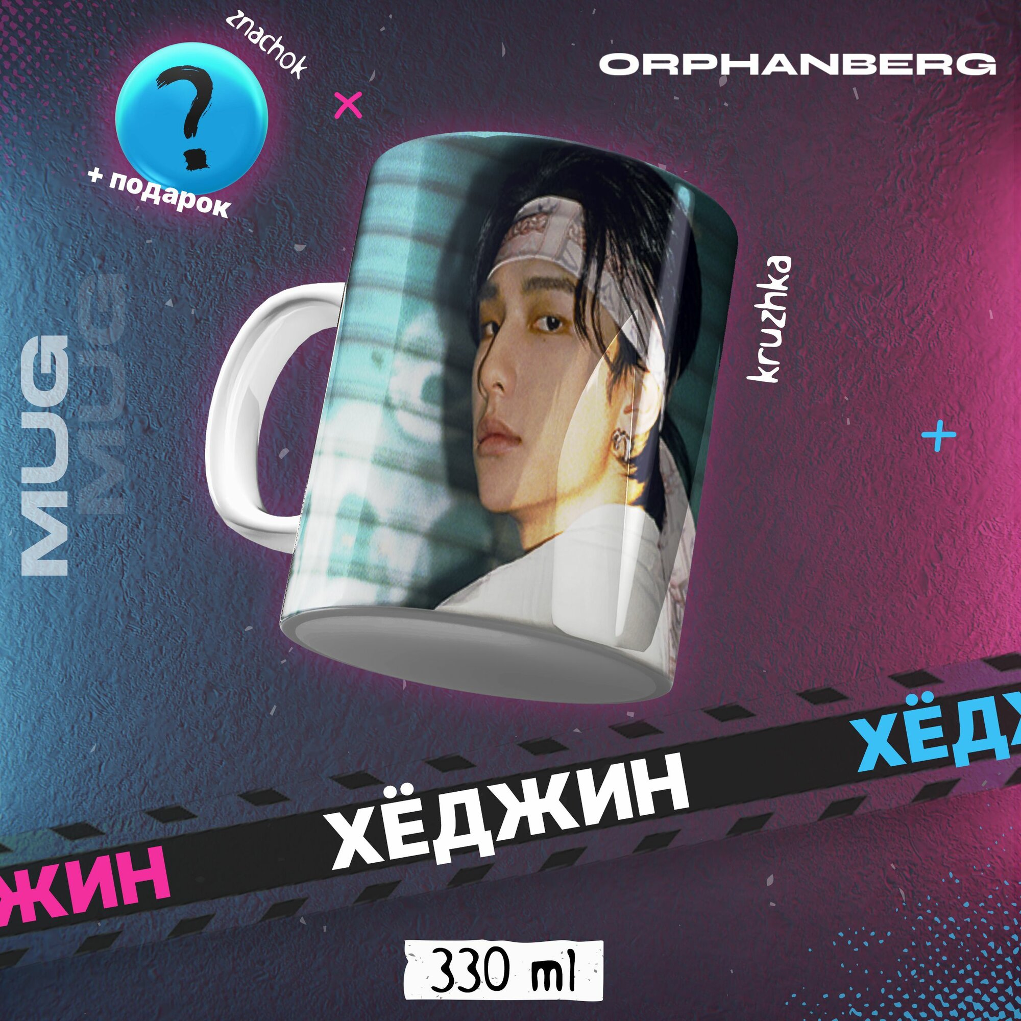Кружка керамическая Stray kids Хёджин