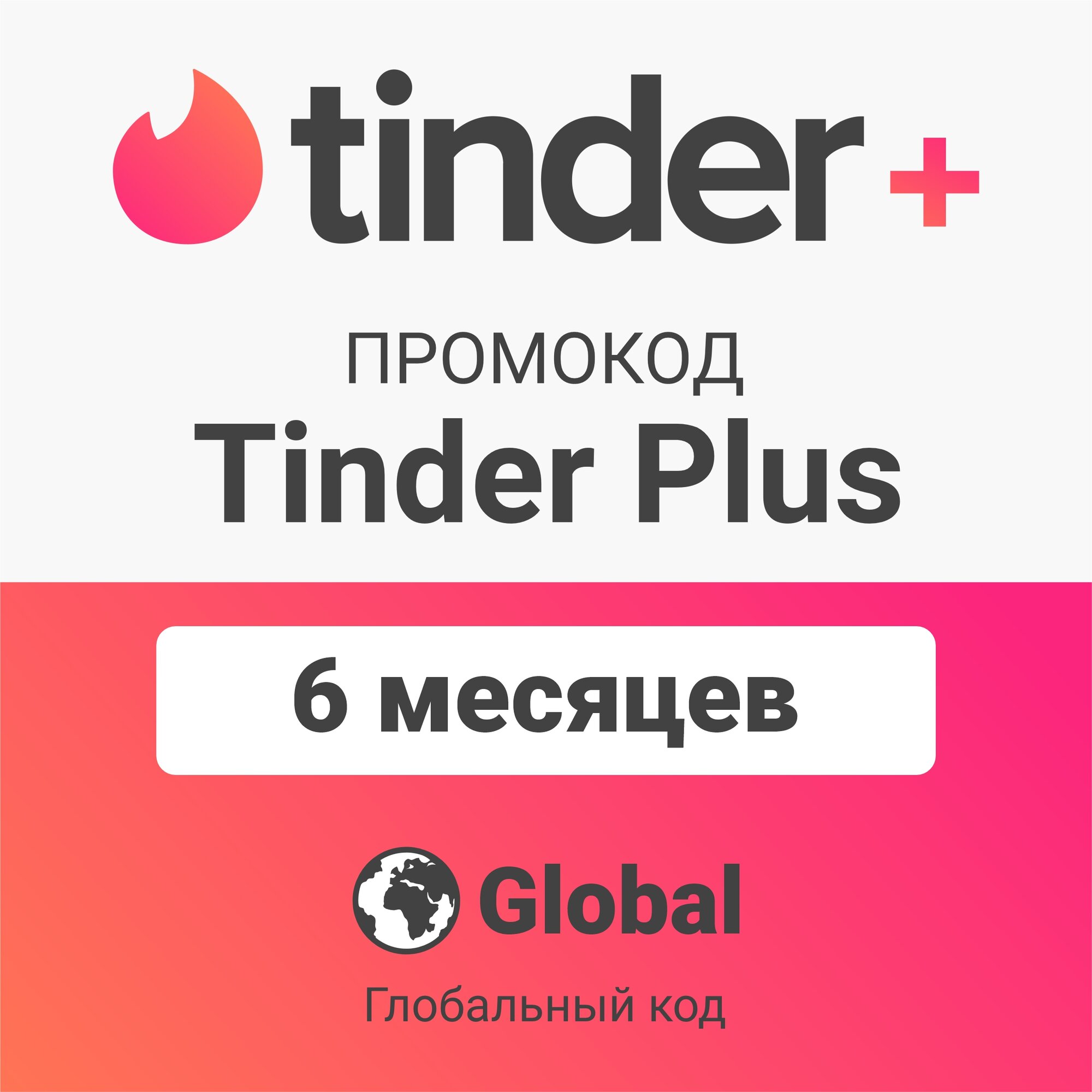 Промокод Tinder Plus на 6 месяцев (цифровой код – Global) Подарочная карта/активация подписки (Тиндер Плюс)