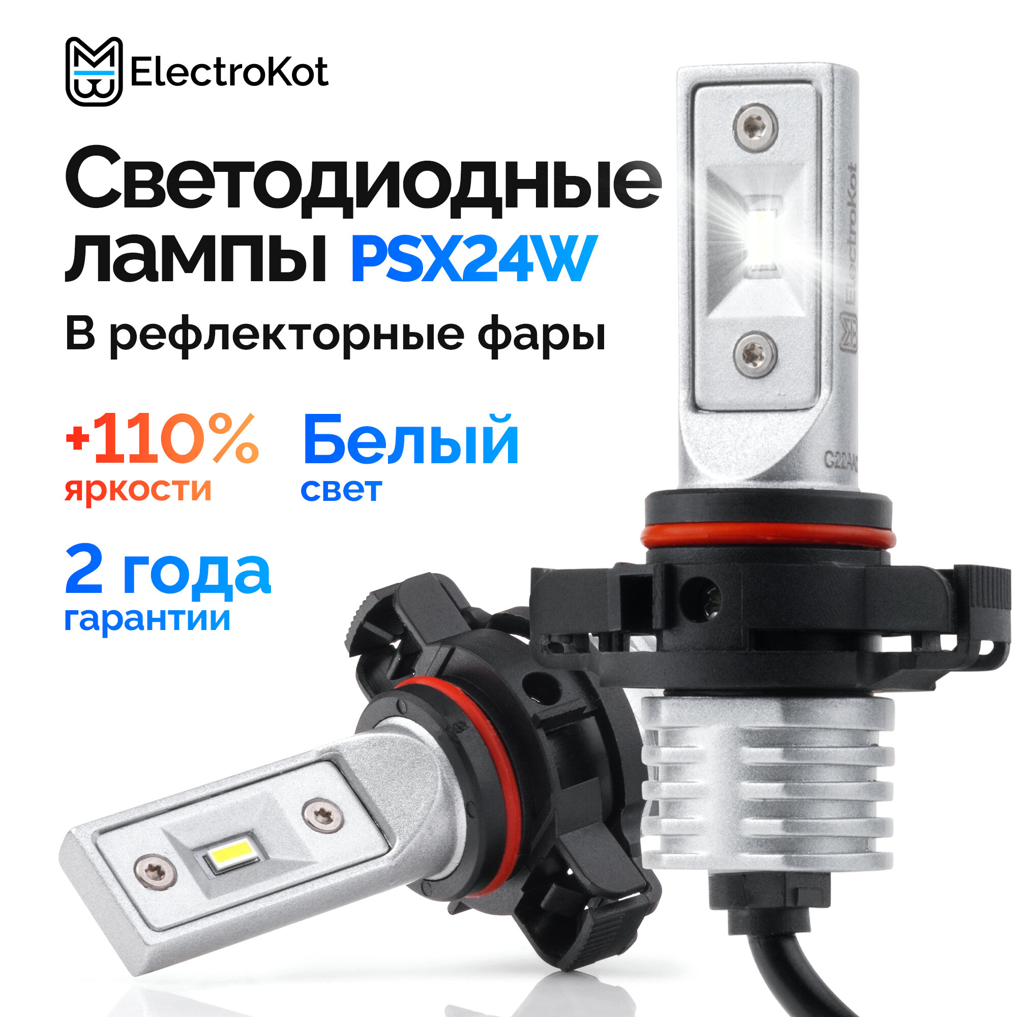 Светодиодные лед лампы для авто ElectroKot Atomic PRO PSX24W 5202 5000K 2 шт